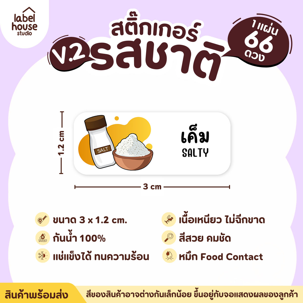 [ VER.2 ] สติ๊กเกอร์รสชาติคาว - หวาน สติ๊กเกอร์ไส้ขนม 80 รสชาติ กันน้ำ 3 x 1.2 ซม. ( 66 ดวง/แผ่น) รสชาติคาว / เค็ม